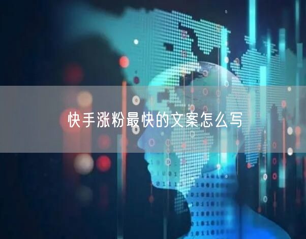 快手涨粉最快的文案怎么写