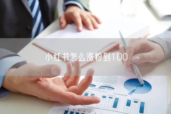 小红书怎么涨粉到100