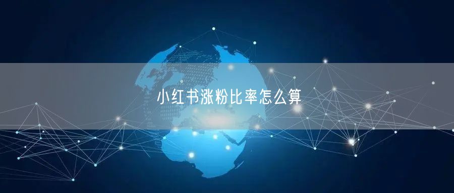 小红书涨粉比率怎么算