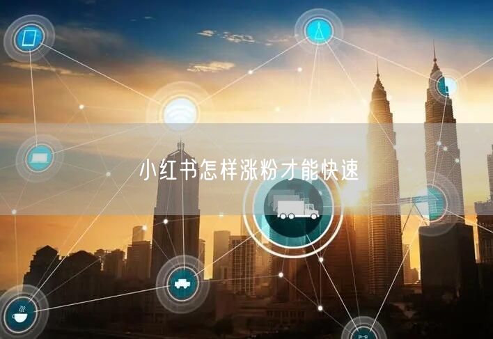 小红书怎样涨粉才能快速