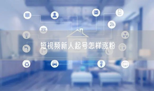 短视频新人起号怎样涨粉