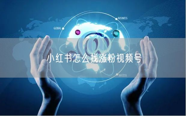 小红书怎么找涨粉视频号