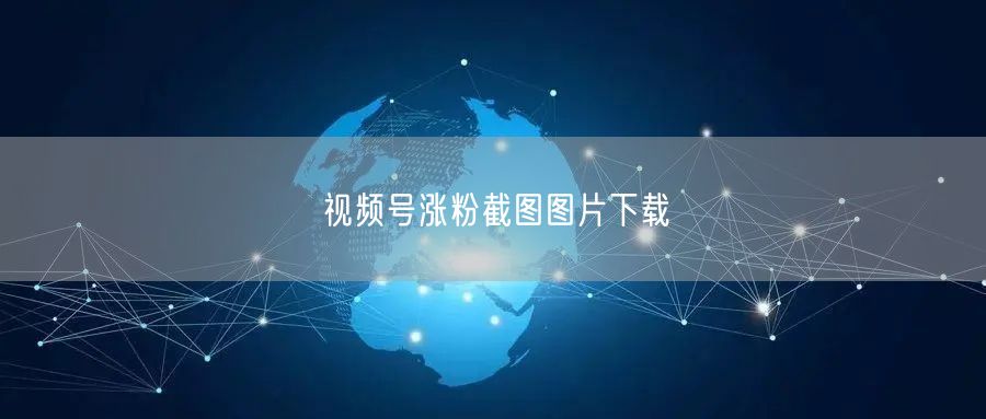 视频号涨粉截图图片下载
