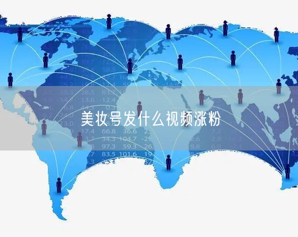 美妆号发什么视频涨粉