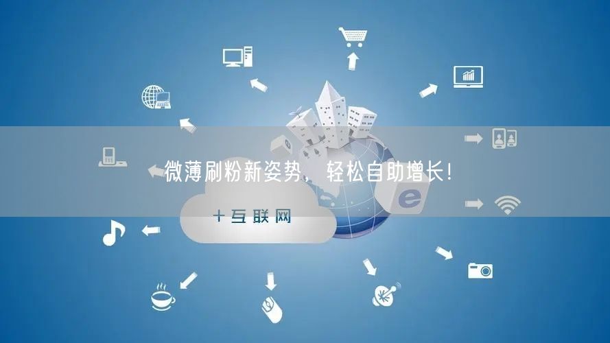 微薄刷粉新姿势，轻松自助增长！