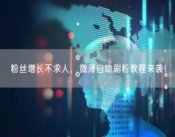粉丝增长不求人，微薄自助刷粉教程来袭！