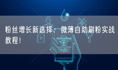 粉丝增长新选择：微薄自助刷粉实战教程！