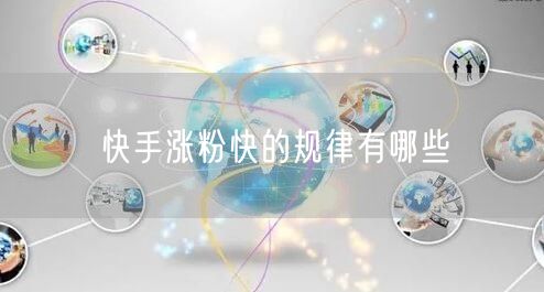 快手涨粉快的规律有哪些
