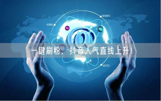 一键刷粉，抖音人气直线上升！