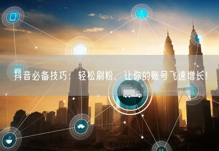 抖音必备技巧：轻松刷粉，让你的账号飞速增