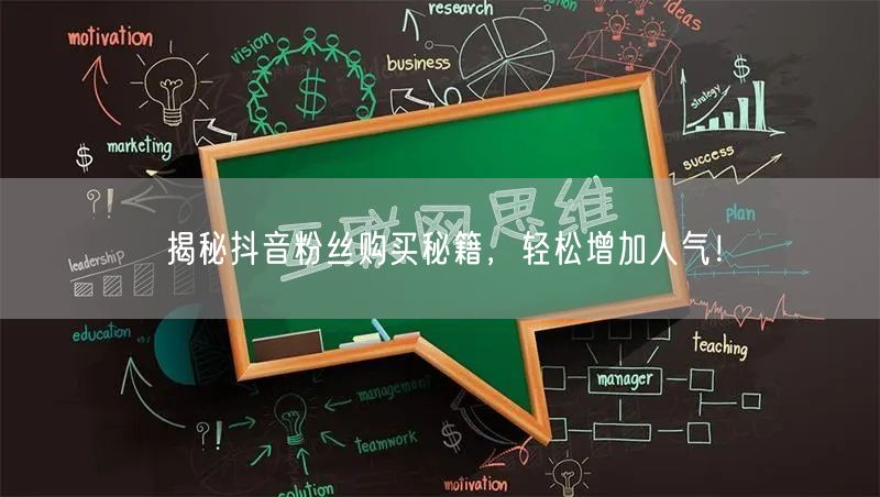 揭秘抖音粉丝购买秘籍，轻松增加人气！
