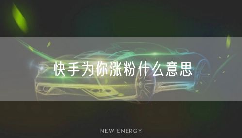 快手为你涨粉什么意思