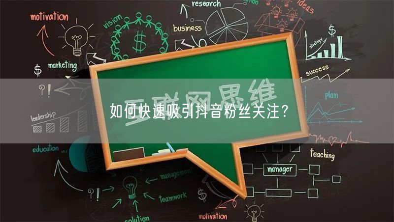 如何快速吸引抖音粉丝关注？