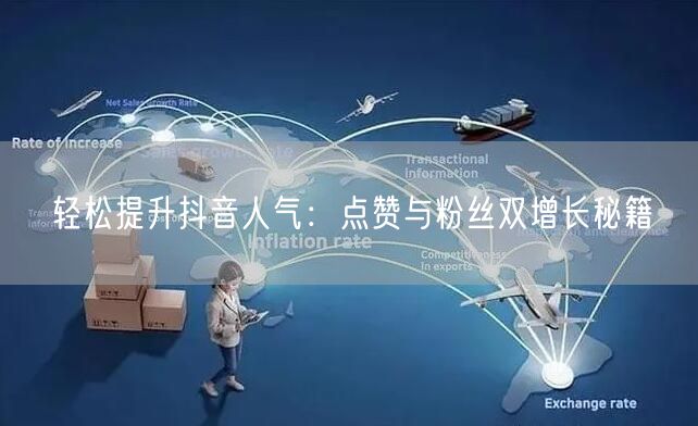 轻松提升抖音人气：点赞与粉丝双增长秘籍