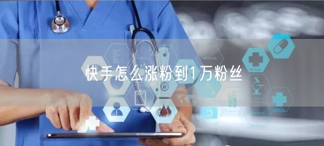 快手怎么涨粉到1万粉丝