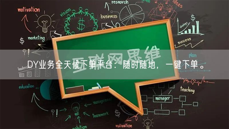 DY业务全天候下单平台：随时随地，一键下单。