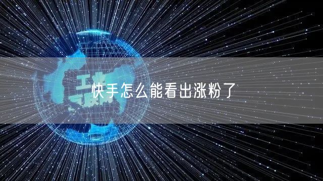 快手怎么能看出涨粉了