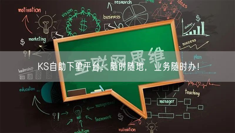 KS自助下单平台：随时随地，业务随时办！