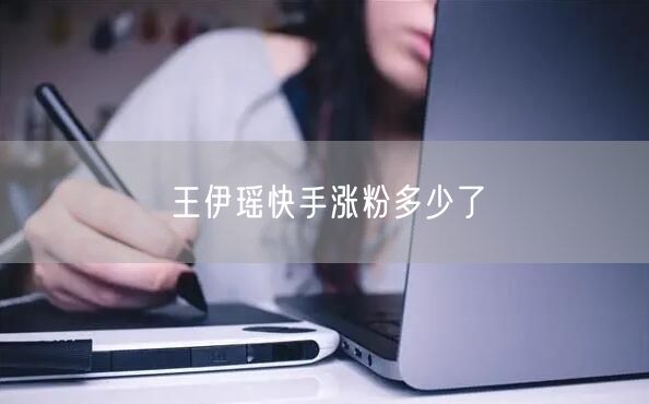王伊瑶快手涨粉多少了