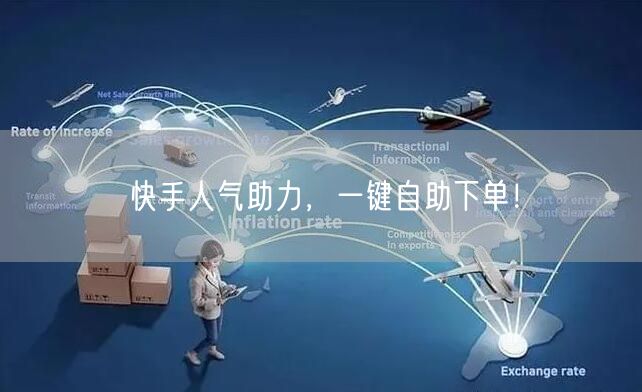 快手人气助力，一键自助下单！