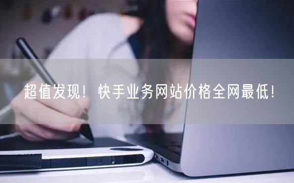 超值发现！快手业务网站价格全网最低！