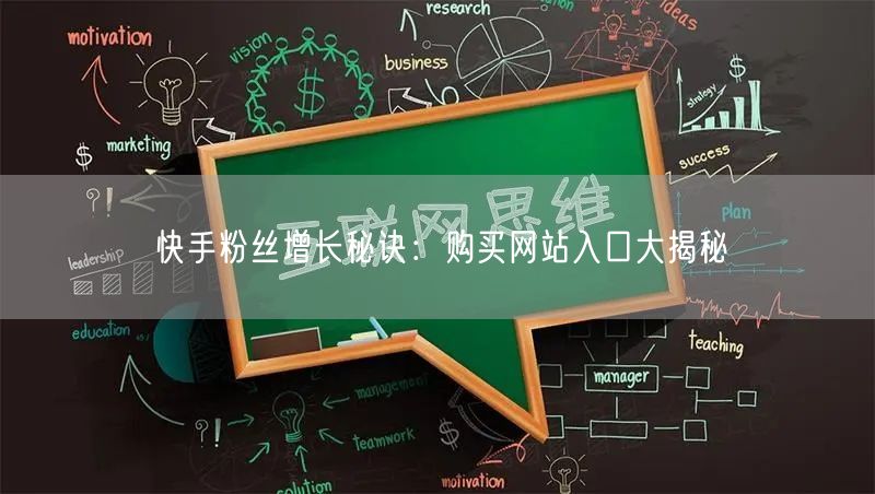快手粉丝增长秘诀：购买网站入口大揭秘