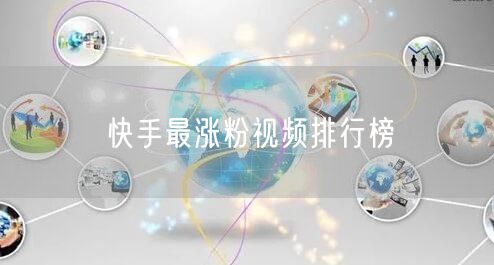 快手最涨粉视频排行榜
