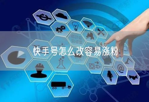 快手号怎么改容易涨粉