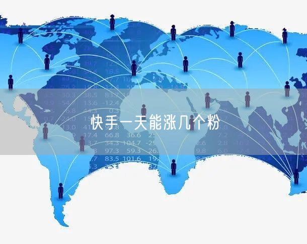 快手一天能涨几个粉