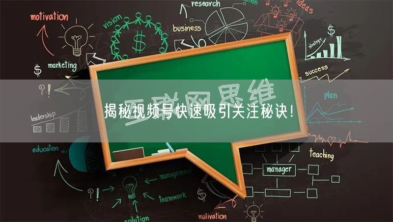 揭秘视频号快速吸引关注秘诀！