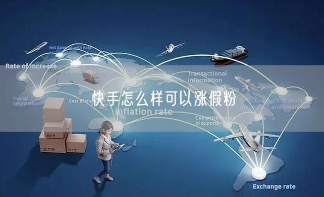 快手怎么样可以涨假粉