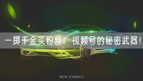 一掷千金买粉丝！视频号的秘密武器！