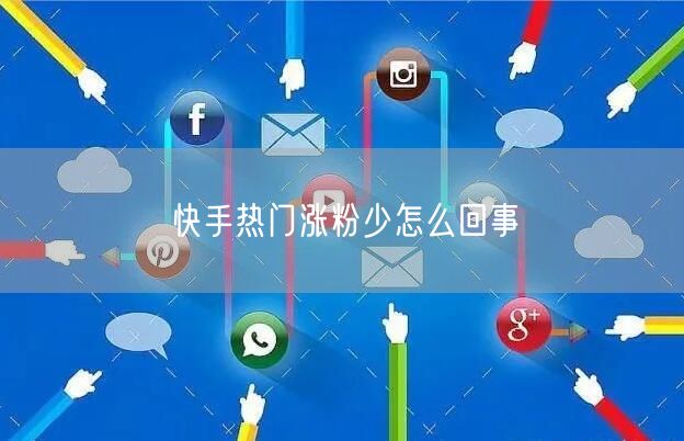 快手热门涨粉少怎么回事