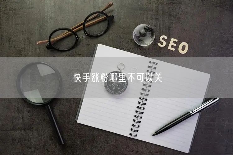 快手涨粉哪里不可以关