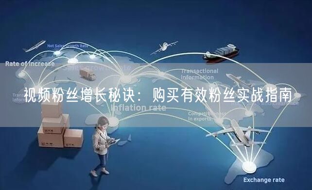 视频粉丝增长秘诀：购买有效粉丝实战指南