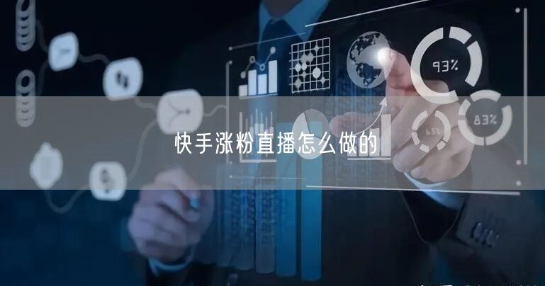 快手涨粉直播怎么做的