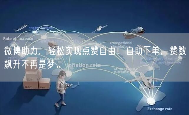 微博助力，轻松实现点赞自由！自助下单，赞