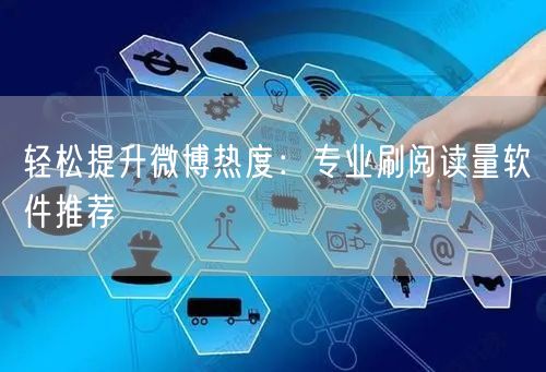 轻松提升微博热度：专业刷阅读量软件推荐