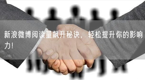 新浪微博阅读量飙升秘诀，轻松提升你的影响