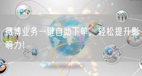 微博业务一键自助下单，轻松提升影响力！