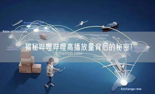揭秘哔哩哔哩高播放量背后的秘密！