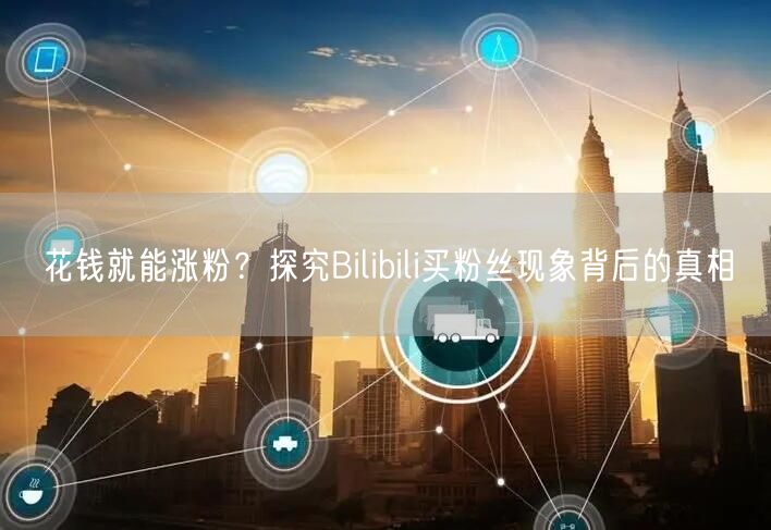 花钱就能涨粉？探究Bilibili买粉丝