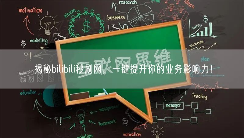 揭秘bilibili秒刷网，一键提升你的