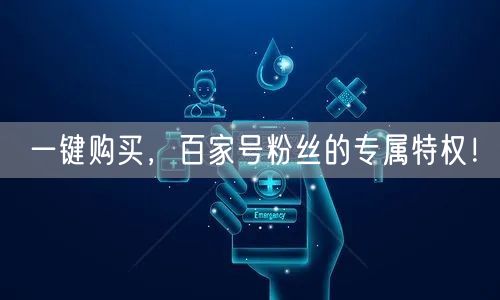 一键购买，百家号粉丝的专属特权！