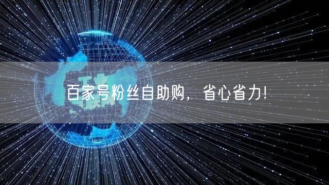 百家号粉丝自助购，省心省力！