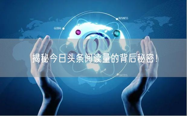 揭秘今日头条阅读量的背后秘密！