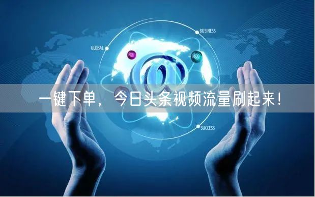 一键下单，今日头条视频流量刷起来！