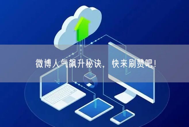 微博人气飙升秘诀，快来刷赞吧！