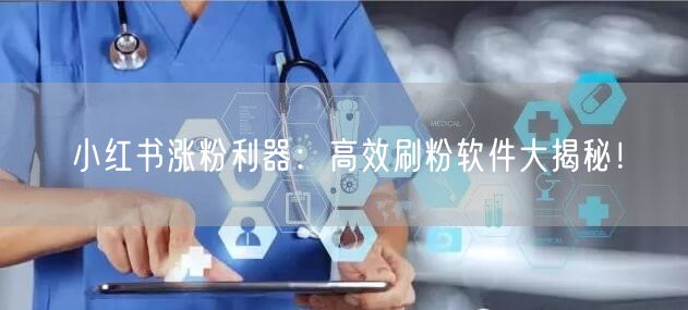 小红书涨粉利器：高效刷粉软件大揭秘！