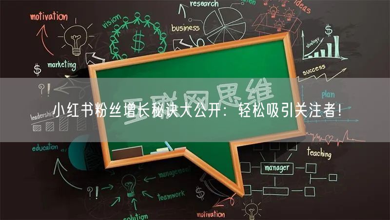 小红书粉丝增长秘诀大公开：轻松吸引关注者